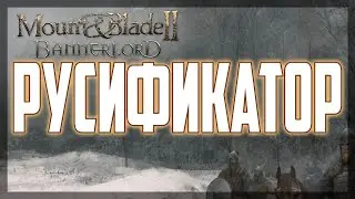 Русификатор для Mount and Blade 2: Bannerlord