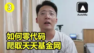 [程序员小飞]新手如何零代码爬取天天基金网 | AutoMa插件教程03