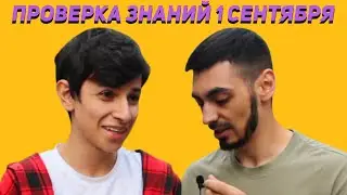 ШКОЛЬНЫЕ ВОПРОСЫ ученикам 1 СЕНТЯБРЯ