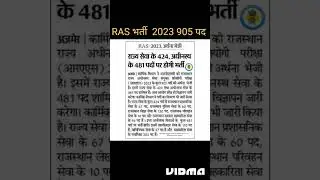 RAS भर्ती परीक्षा 2023 RPSC updates news 2023 RAS new vacancy 2023 RAS notification 2023 