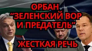 ШОК! Виктор Орбан обрушился на НАТО – ПРАВДА О РАСХОДАХ ВЫЙДЕТ НАРУЖУ