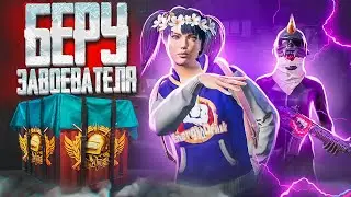 БЕРУ ЗАВОЕВАТЕЛЯ В СКВАДАХ 😍 КОРОНА 3 👑 РАЗНОСИМ ПАБЛИК. СТРИМ С ТЕЛЕФОНА - PUBG MOBILE