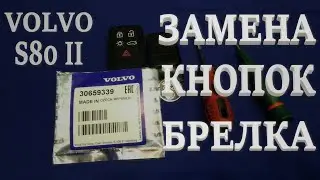 Замена кнопок в брелоке. Volvo S80 II.