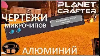 Чертежи микрочипов / Алюминий / The Planet Crafter Prologue / Прохождение / №3
