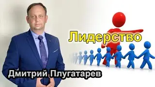 Лидерство / проповеди АСД / Плугатарев Дмитрий