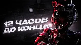 ФАН-ИГРА, СТАВШАЯ ЛЕГЕНДОЙ! Прохождение THE JOY OF CREATION: Ignited Collection DEMO (FNAF, ФНАФ)