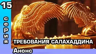 Салахаддин 15 серия Анонс