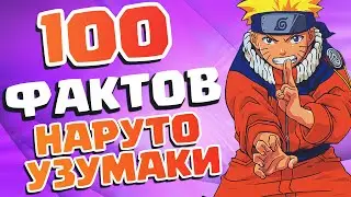 100 ФАКТОВ ТОЛЬКО О НАРУТО УЗУМАКИ - Которые ты должен знатЬ!