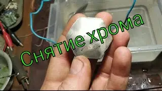 Снятие хромового покрытия