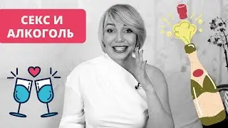 Секс и алкоголь. Юмор, психология и сексология. Злой сексолог