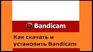 Где скачать Bandicam и как его установить
