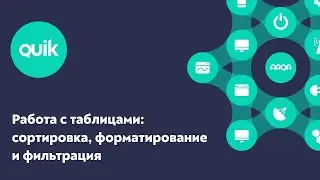 QUIK: Работа с таблицами