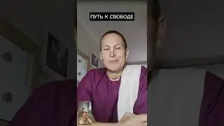 Путь к свободе #ачьютадас #Кришна #веды #yoga #свобода