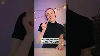 Разомнем мозг? Быстрое задание с рифмами