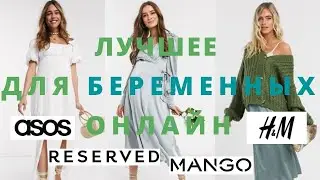 Где купить стильную одежду для беременных. Одежда Maternity: Reserved, Asos, H&M, Mango, Mothercare