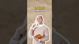 Сухой шампунь 