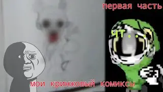 МОИ КРИНЖОВЫЙ КОМИКСЫ. [часть 1] #видео #комиксы #кринж