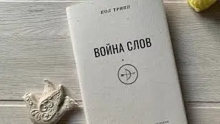 Война слов. Истоки и решение проблем общения. Пол Трипп