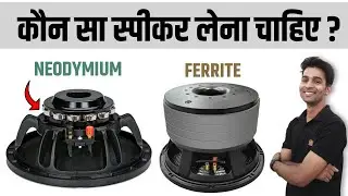 Neodymium vs Ferrite magnet speaker kaun sa lena chahiye | Neodymium aur ferrite magnet me antar