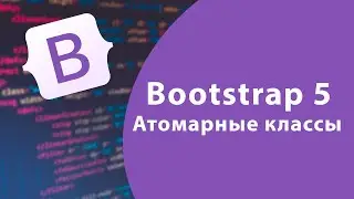 Урок #2 - Атомарные классы Bootstrap 5