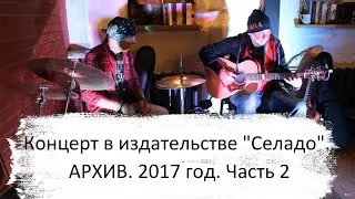 Концерт Анатолия Семочкина и Юрия Курочкина в издательстве 