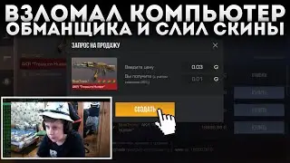 ВЗЛОМАЛ Компьютер ОБМАНЩИКА И СЛИЛ ЕГО ИНВЕНТАРЬ ЗА 0.03 В STANDOFF 2! УПРАВЛЯЮ КОМПОМ! ЖЁСТКИЙ УГАР