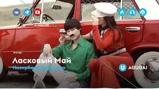Назирбаев Нурсултан - Ласковый Май (ремикс)