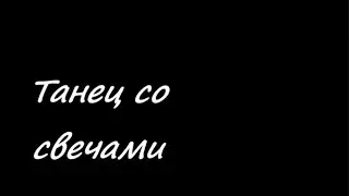ТАНЕЦ СО СВЕЧАМИ