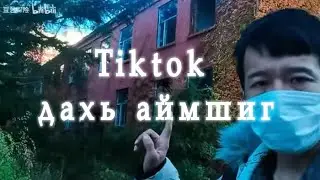 Tiktok -ын түүхэн дахь аймшигт үйл явдал