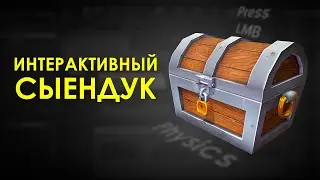 Интерактивный Сыендук UE4 - подробно