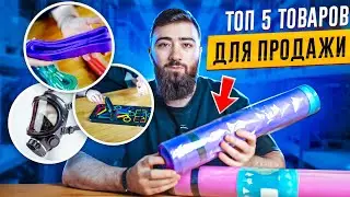 💵 ВЫБИРАЕМ Топ-5 спортивных товаров ДЛЯ ПРОДАЖИ на маркетплейсах и Авито