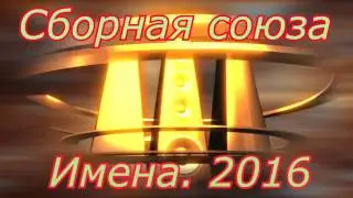 Сборная союза -  Имена.(2016)