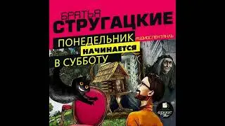 Понедельник начинается в субботу. Аудиокнига. Стругацкие Аркадий и Борис