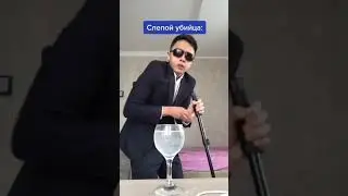 Слепой !