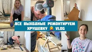 Ремонтируем хрущевку из последних сил. Капитальная отделка хрущевки. ВЛОГ