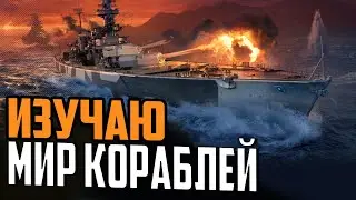 НАКАТИЛИ ОБНОВУ, А ЧТО ПОМЕНЯЛОСЬ ? ⚓ МИР КОРАБЛЕЙ