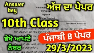 PSEB Class 10th Punjabi B Answer key Borad Paper 2023/ Solved/ 10th Class Punjabi 