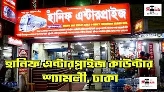হানিফ এন্টারপ্রাইজ এর শ্যামলী কাউন্টার,ঢাকা | Hanif Enterprise Shyamoli Counter | Hanif Enterprise