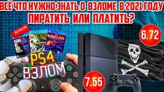НОВЫЙ ВЗЛОМ PS4  - ВСЁ ЧТО НУЖНО ЗНАТЬ В 2021 ГОДУ. БЕСПЛАТНЫЕ ИГРЫ НА PS4