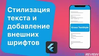 Стилизация текста и добавление внешних шрифтов в Flutter. Класс TextStyle.