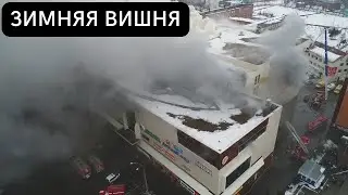 Зимняя вишня. Годовщина трагедии