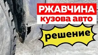 Самый простой способ удаления ржавчины на авто!