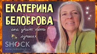 ЕКАТЕРИНА БЕЛОБРОВА — ЛУЧШИЙ ВОКАЛЬНЫЙ ПЕДАГОГ в Российском металле И НЕ ТОЛЬКО | Кириляк