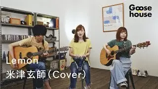 Lemon／米津玄師（Cover）