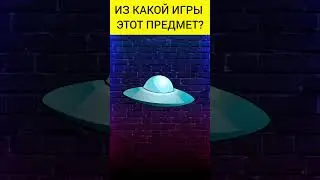Угадай предмет из игры(7 часть) #shorts #игры #game #games