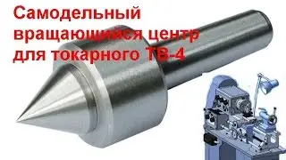 Конус токарный самодельный на ТВ-4   (км-2)