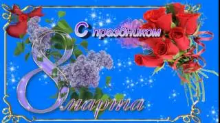 Футаж  С праздником 8 марта!