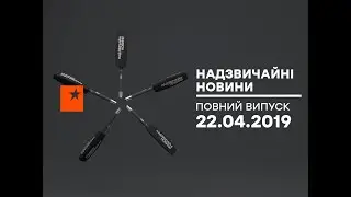 Чрезвычайные новости (ICTV) - 22.04.2019
