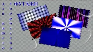 ФУТАЖИ ФОНЫ 015 - 019