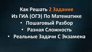 Как Решить 2 Задание Из ГИА (ОГЭ) По Математике. Детальный Разбор